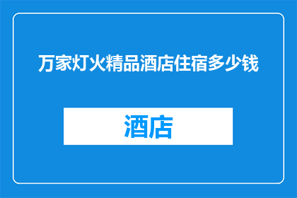 万家灯火精品酒店住宿多少钱(万家灯火精品酒店住宿价格是多少？)