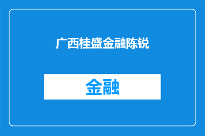 广西桂盛金融陈锐(广西桂盛金融陈锐：他是谁？)
