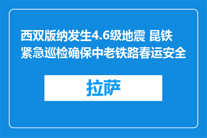 西双版纳发生4.6级地震 昆铁紧急巡检确保中老铁路春运安全