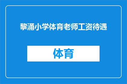 黎涌小学体育老师工资待遇(黎涌小学体育老师薪资待遇如何？)
