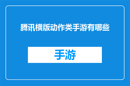 腾讯横版动作类手游有哪些(腾讯公司推出的横版动作类手游有哪些？)