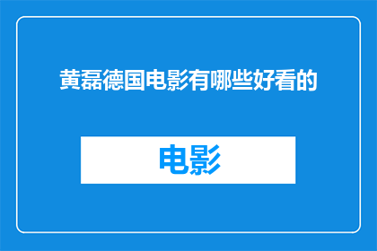 黄磊德国电影有哪些好看的(黄磊在德国电影界有哪些令人瞩目的作品？)