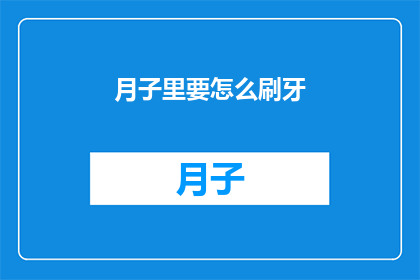 月子里要怎么刷牙(月子期间如何正确刷牙？)