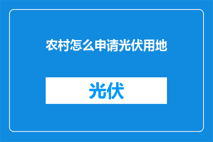 农村怎么申请光伏用地(如何申请农村光伏用地？)
