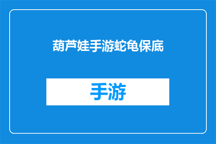 葫芦娃手游蛇龟保底(葫芦娃手游蛇龟保底：玩家是否能够确保获得？)