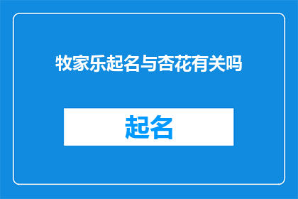 牧家乐起名与杏花有关吗(牧家乐是否与杏花有关？)