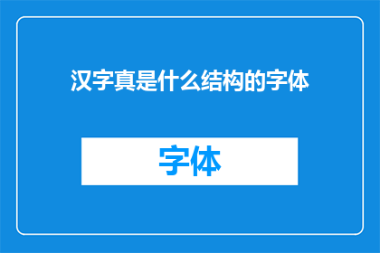 汉字真是什么结构的字体(汉字结构之奥秘：探索其复杂字体的构造之谜)
