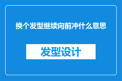 换个发型继续向前冲什么意思(换个发型继续向前冲到底意味着什么？)