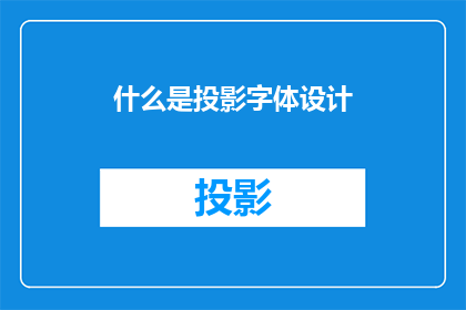 什么是投影字体设计(投影字体设计是什么？)
