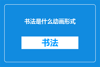 书法是什么动画形式(书法：一种独特的动画形式吗？)