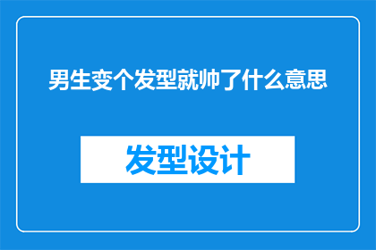 男生变个发型就帅了什么意思(男生换个发型真的能变帅吗？)