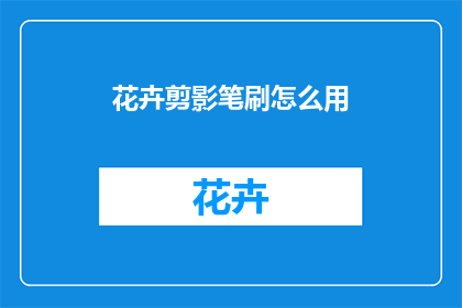 花卉剪影笔刷怎么用(如何正确使用花卉剪影笔刷？)