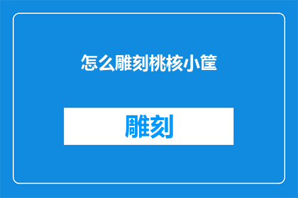 怎么雕刻桃核小筐(如何巧妙地雕刻桃核小筐？)