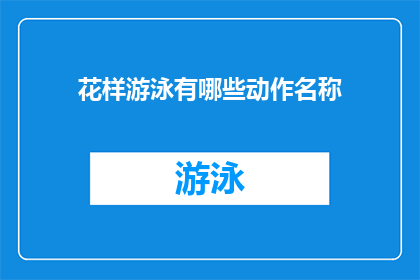 花样游泳有哪些动作名称(花样游泳动作名称有哪些？)