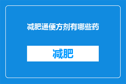 减肥通便方剂有哪些药(有哪些药可以通便减肥？)