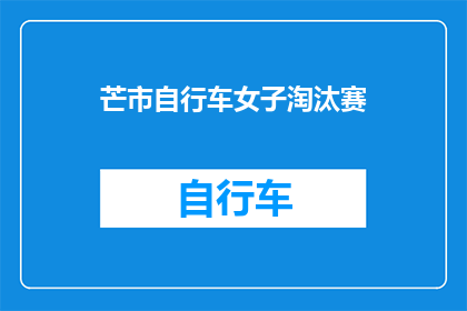 芒市自行车女子淘汰赛(芒市自行车女子淘汰赛：一场速度与激情的较量？)