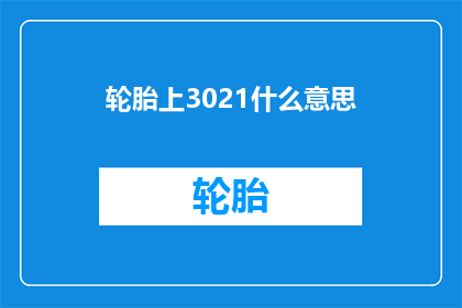 轮胎上3021什么意思(轮胎上3021是什么意思？)