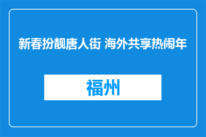 新春扮靓唐人街 海外共享热闹年
