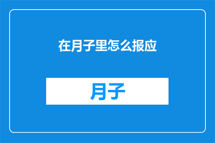 在月子里怎么报应(月子期间，如何避免不幸的报应？)