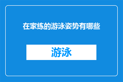 在家练的游泳姿势有哪些(在家如何练习游泳姿势？)