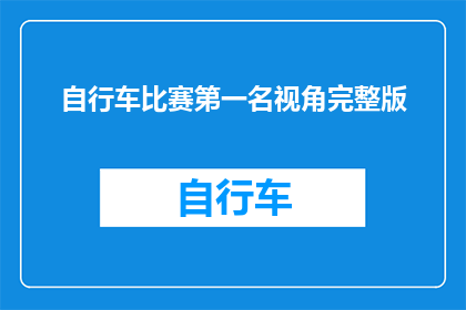 自行车比赛第一名视角完整版(自行车比赛冠军视角：如何赢得比赛的秘诀？)