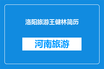 洛阳旅游王健林简历(王健林的洛阳旅游经历：一个商业巨头如何塑造了这座城市的历史与文化？)