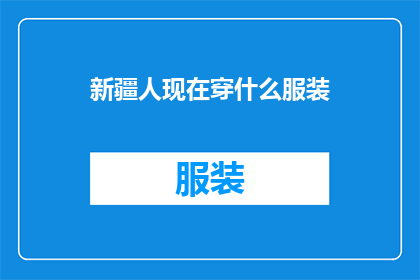新疆人现在穿什么服装(新疆人现在穿什么服装？)