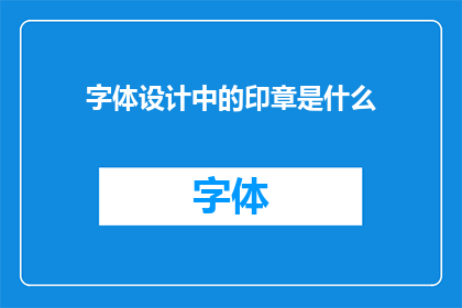 字体设计中的印章是什么(字体设计中的印章是什么？)