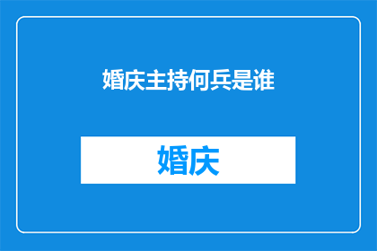 婚庆主持何兵是谁(何兵是谁？揭秘婚庆主持背后的故事)