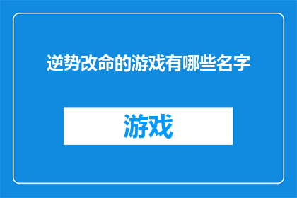 逆势改命的游戏有哪些名字(有哪些游戏能逆势改命？)