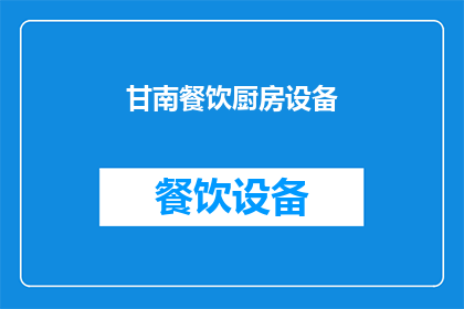 甘南餐饮厨房设备(甘南地区餐饮厨房设备需求如何？)