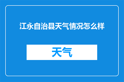 江永自治县天气情况怎么样(江永自治县的天气状况如何？)