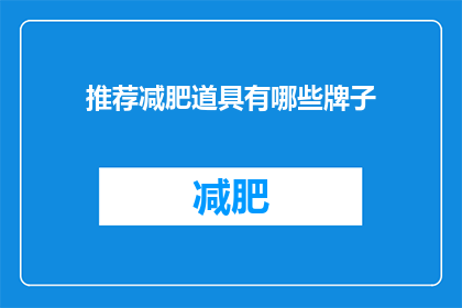 推荐减肥道具有哪些牌子(您是否在寻找减肥产品的最佳品牌？探索市场上备受推崇的减肥道具，以助您实现健康减重目标)