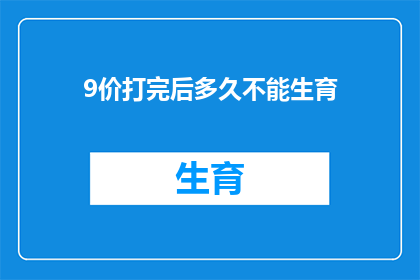 9价打完后多久不能生育(9价疫苗注射后多久不能生育？)