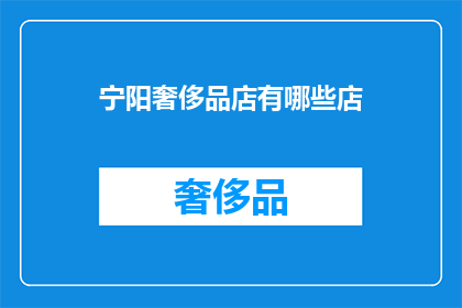 宁阳奢侈品店有哪些店(宁阳地区有哪些奢华品牌店？)