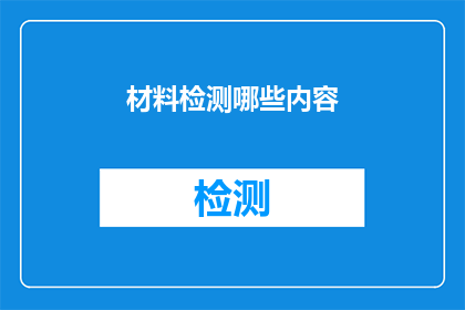 材料检测哪些内容(哪些内容需要纳入材料检测的范围？)