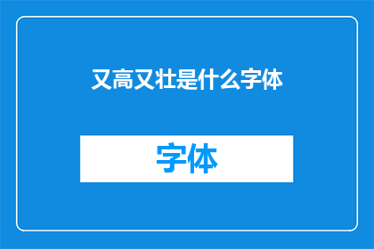 又高又壮是什么字体(又高又壮是什么字体？探索字体之美，揭示其独特魅力)