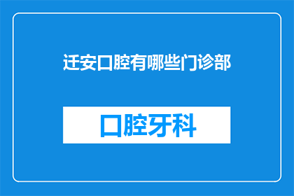 迁安口腔有哪些门诊部(迁安口腔门诊部有哪些？)