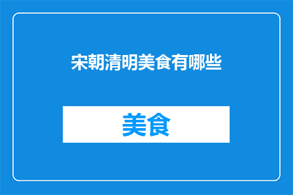 宋朝清明美食有哪些(宋朝清明时节，人们都有哪些美食享受？)