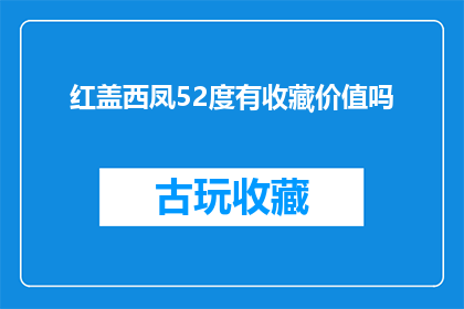 红盖西凤52度有收藏价值吗(红盖西凤52度是否具有收藏价值？)