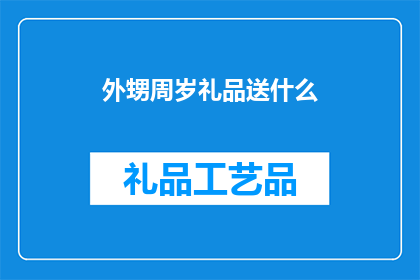 外甥周岁礼品送什么(外甥周岁之际，作为长辈的您是否在寻找合适的礼物来表达您的爱意与祝福？在这个特别的时刻，选择一份既实用又充满心意的礼物显得尤为重要那么，究竟应该送什么好呢？让我们一起探讨这个问题，为您的外甥挑选一个完美的周岁礼品)
