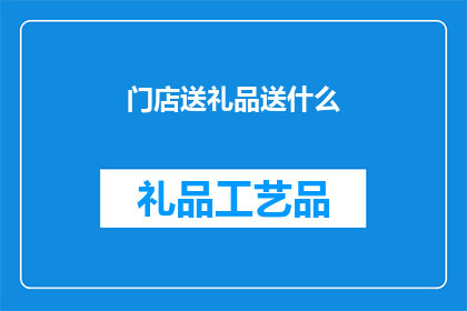 门店送礼品送什么(门店如何巧妙选择礼品以吸引顾客？)