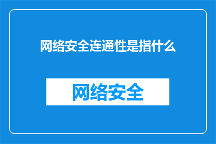 网络安全连通性是指什么(网络安全连通性是什么？)