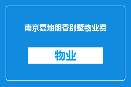 南京复地朗香别墅物业费(南京复地朗香别墅物业费是多少？)