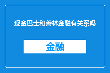 现金巴士和善林金融有关系吗(善林金融与现金巴士之间是否存在着某种联系？)