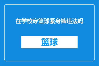 在学校穿篮球紧身裤违法吗(在学校穿篮球紧身裤是否违法？)