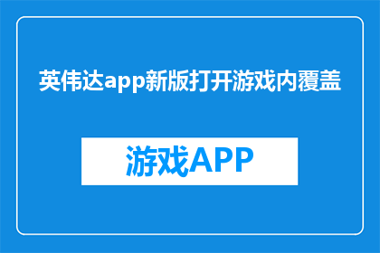 英伟达app新版打开游戏内覆盖(新版英伟达应用程序如何实现游戏内覆盖功能？)