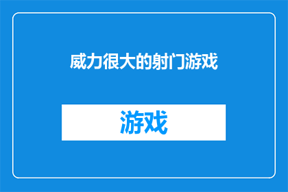 威力很大的射门游戏(威力巨大的射门游戏：能否成为足球场上的终极武器？)