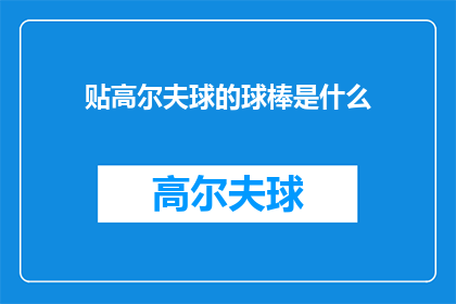 贴高尔夫球的球棒是什么(高尔夫球爱好者，你们知道用来挥击球的棒子是什么吗？)