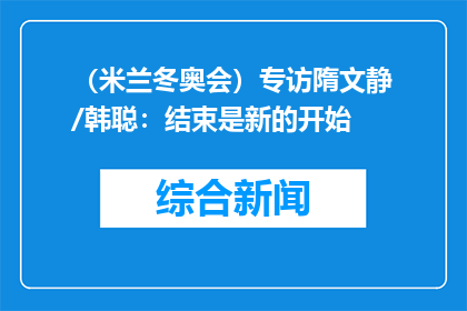 （米兰冬奥会）专访隋文静/韩聪：结束是新的开始